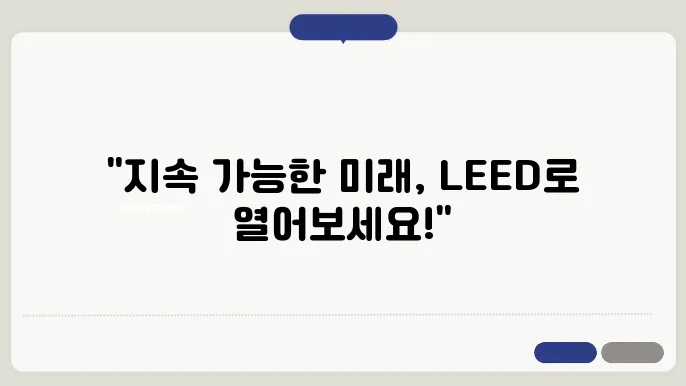 지속 가능한 부동산 인증 제도: LEED 등급