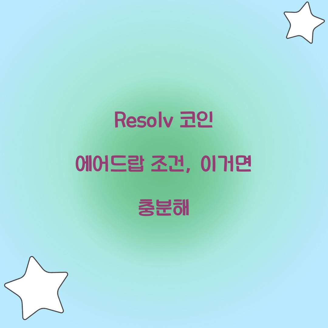 Resolv 코인 에어드랍 조건