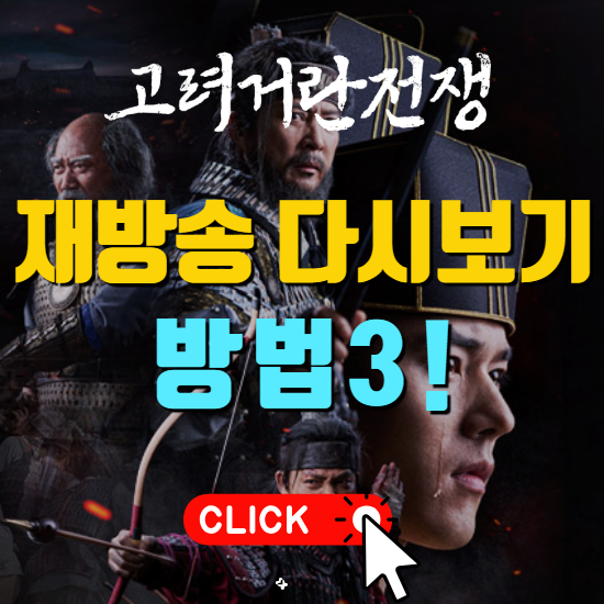 고려거란전쟁 재방송 다시보기 방법 셋