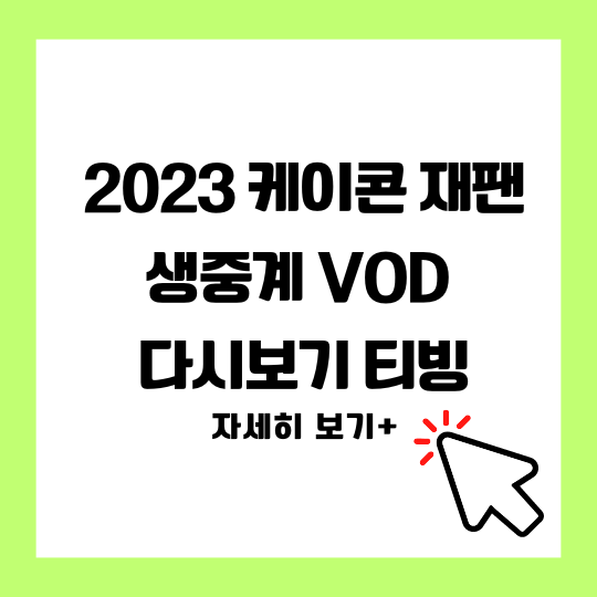 2023 케이콘 재팬 (KCON JAPAN) 생중계 VOD 다시보기 티빙