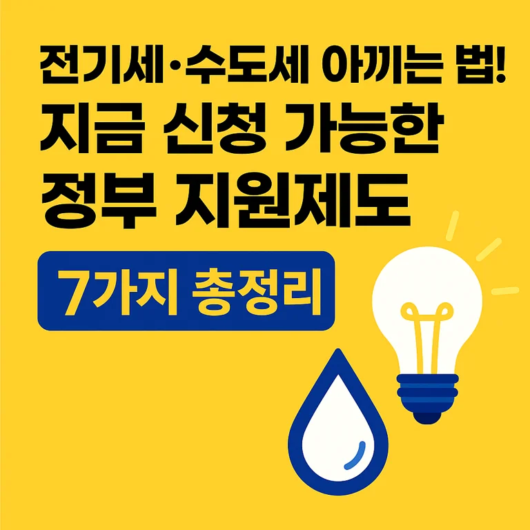전기세·수도세 폭탄 막는 정부 제도 7가지 – 안 보면 손해!
