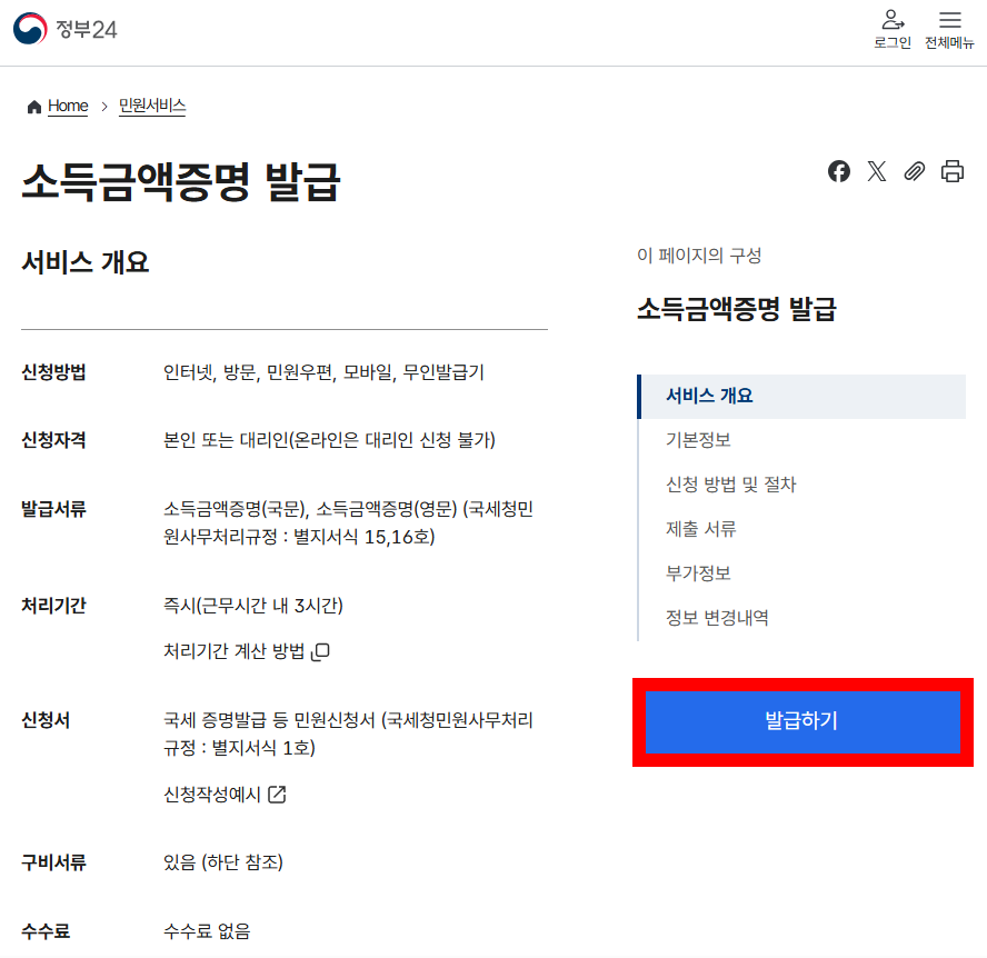정부24 소득금액증명 발급 화면