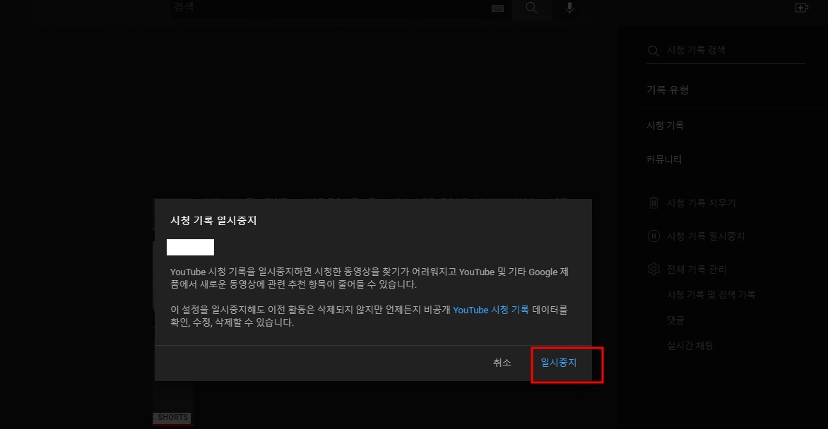 유튜브 알고리즘 초기화 방법 (시청 기록 지우기)