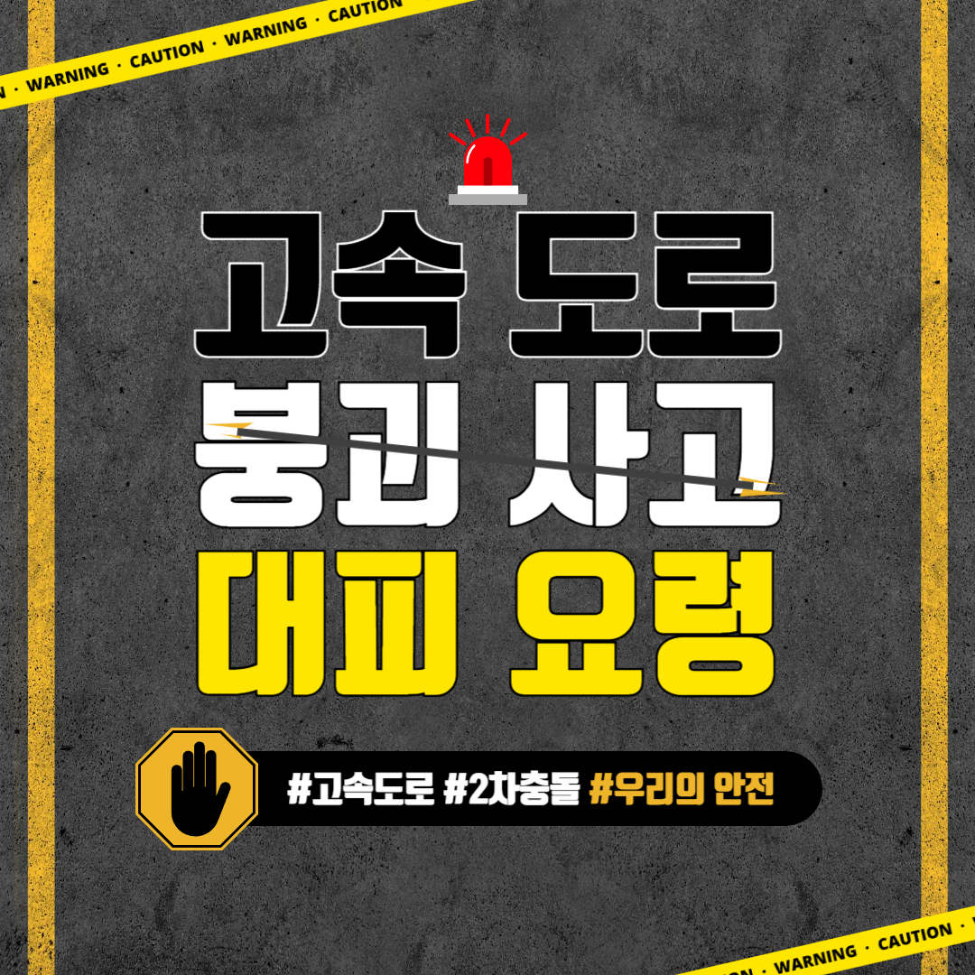 고속도로 붕괴 사고 대피 요령(만약 내가 그자리에 있었다면..)