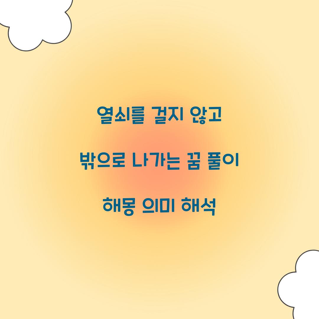 열쇠를 걸지 않고 밖으로 나가는 꿈 풀이 해몽 해석