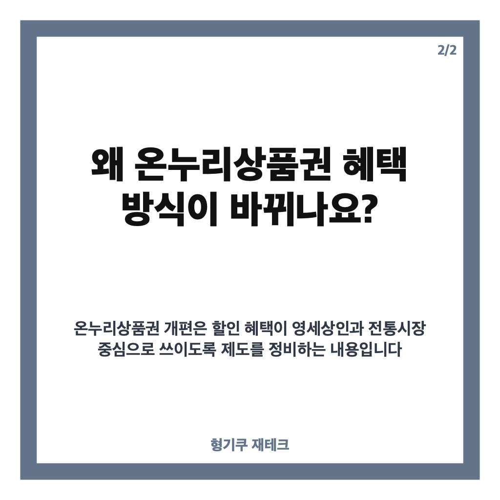 온누리상품권 개편, 전통시장 사용 시 최대 10% 혜택 정리 카드뉴스 3