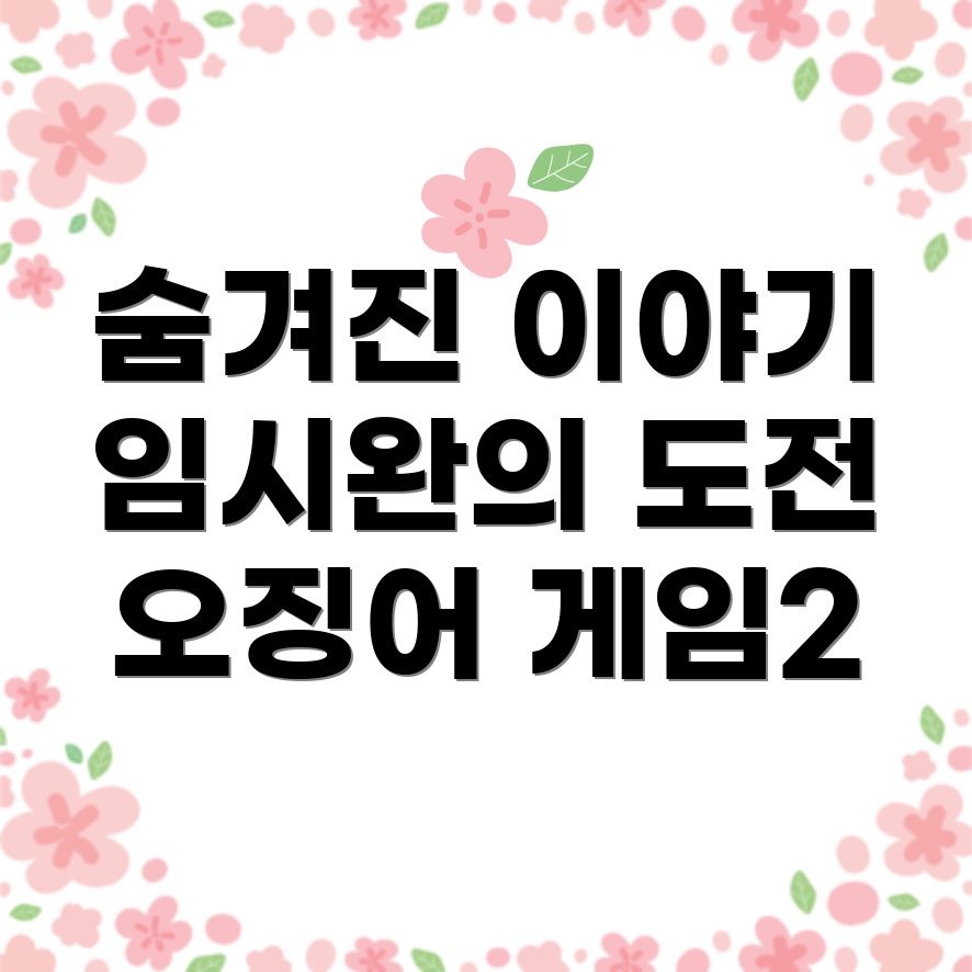 오징어게임2