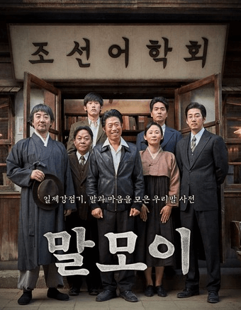 영화 말모이 포스터