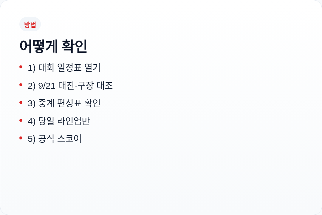 AG 야구 일정 확인 순서