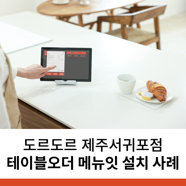 제주도 테이블오더