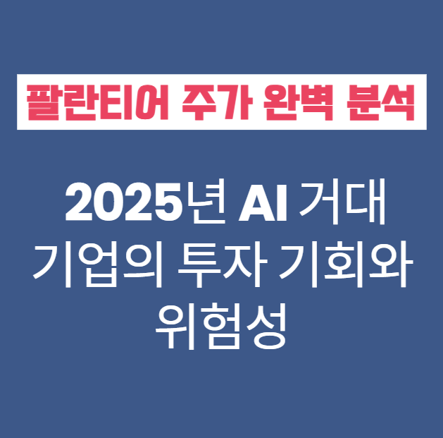 팔란티어-주가-완벽-분석:-2025년-AI-거대기업의-투자-기회와-위험성