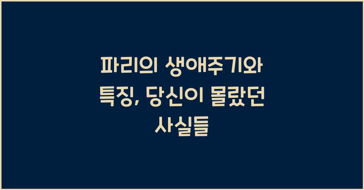 파리의 생애주기와 특징