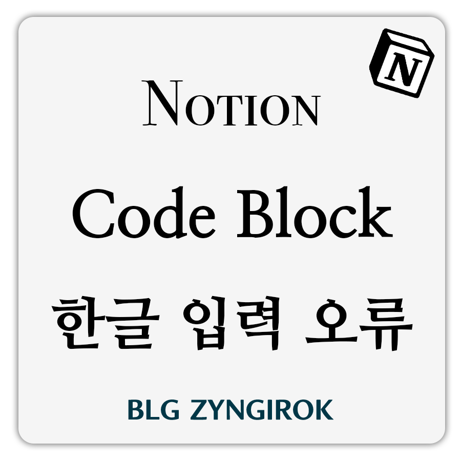 노션 코드 블럭 이후 한글 입력 오류 썸네일 이미지이다.