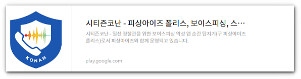 경찰청 시티즌코난앱 설치 방법