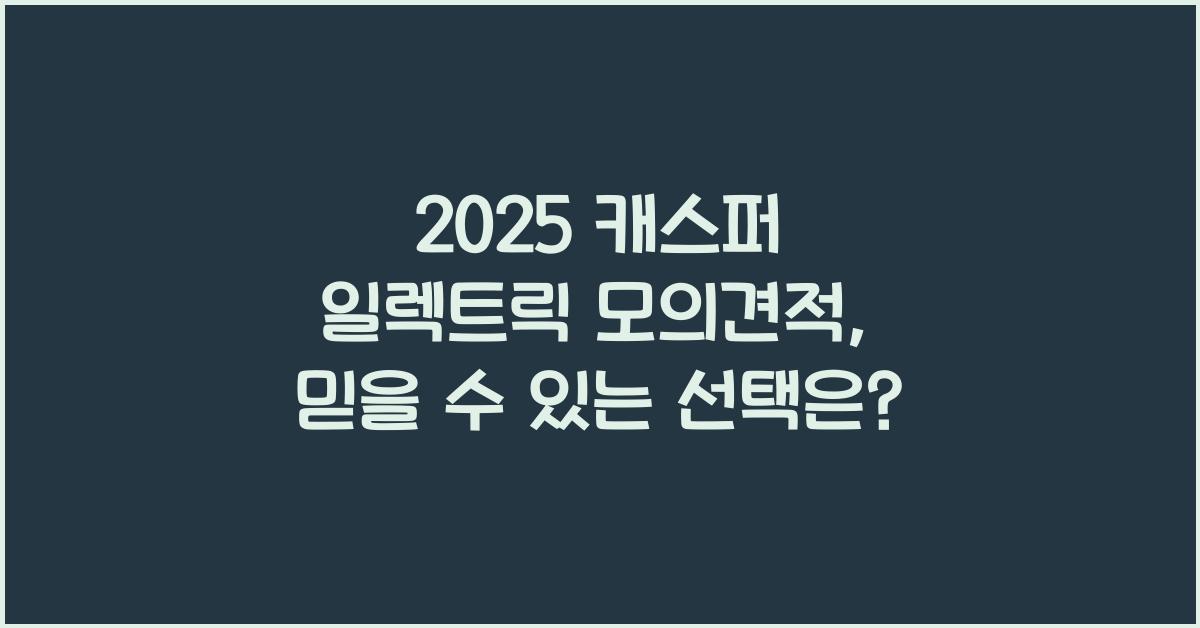 2025 캐스퍼 일렉트릭 모의견적