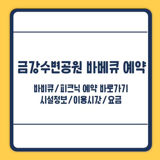 금강수변공원 바베큐 예약