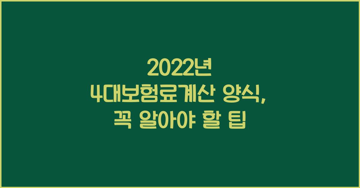 2022년 4대보험료계산 양식