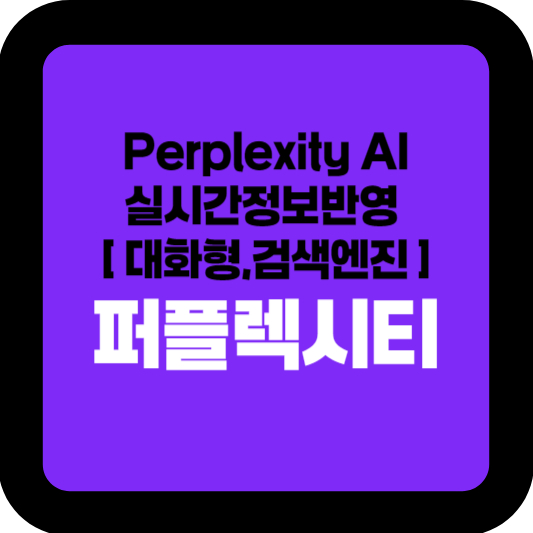 AI종류 Perplexity AI