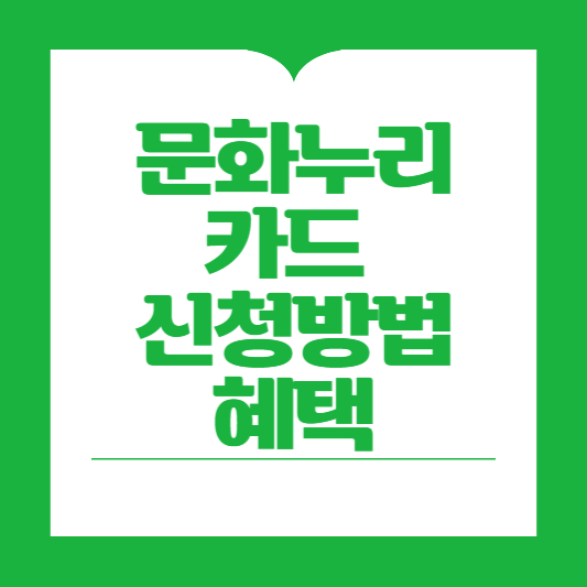 문화누리카드 신청방법과 혜택