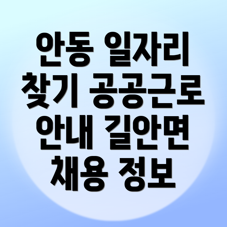 안동시 길안면 일자리