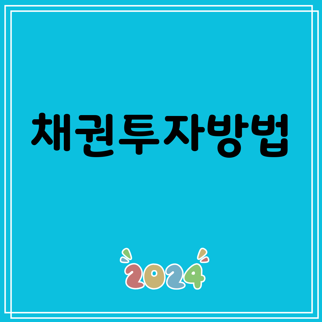 채권투자방법