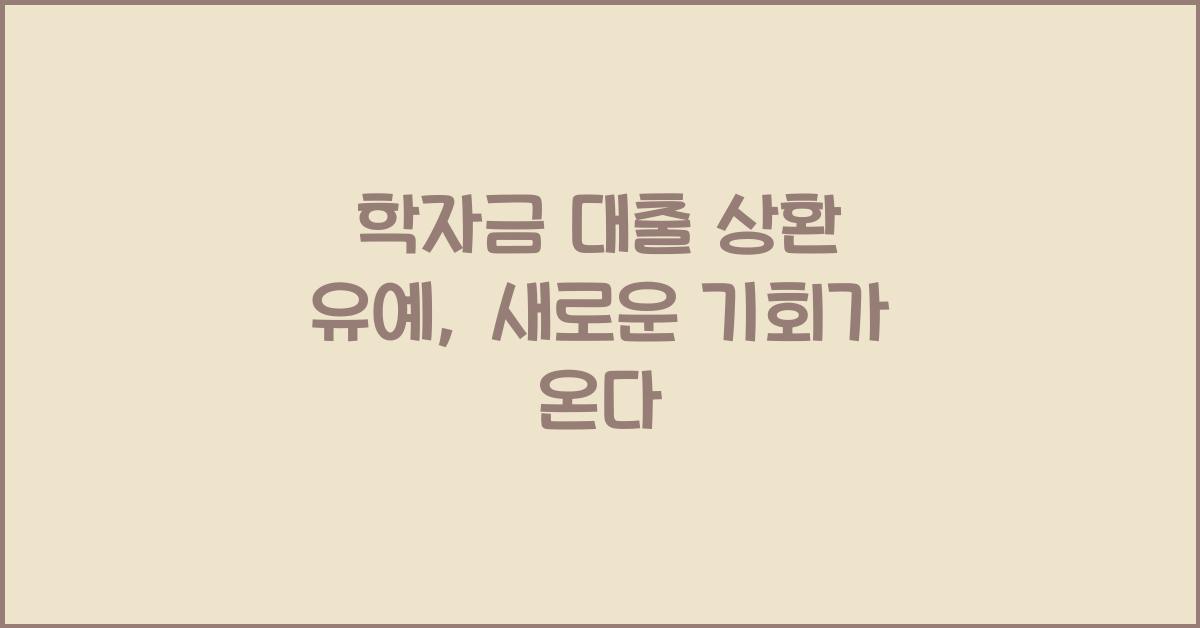 학자금 대출 상환 유예