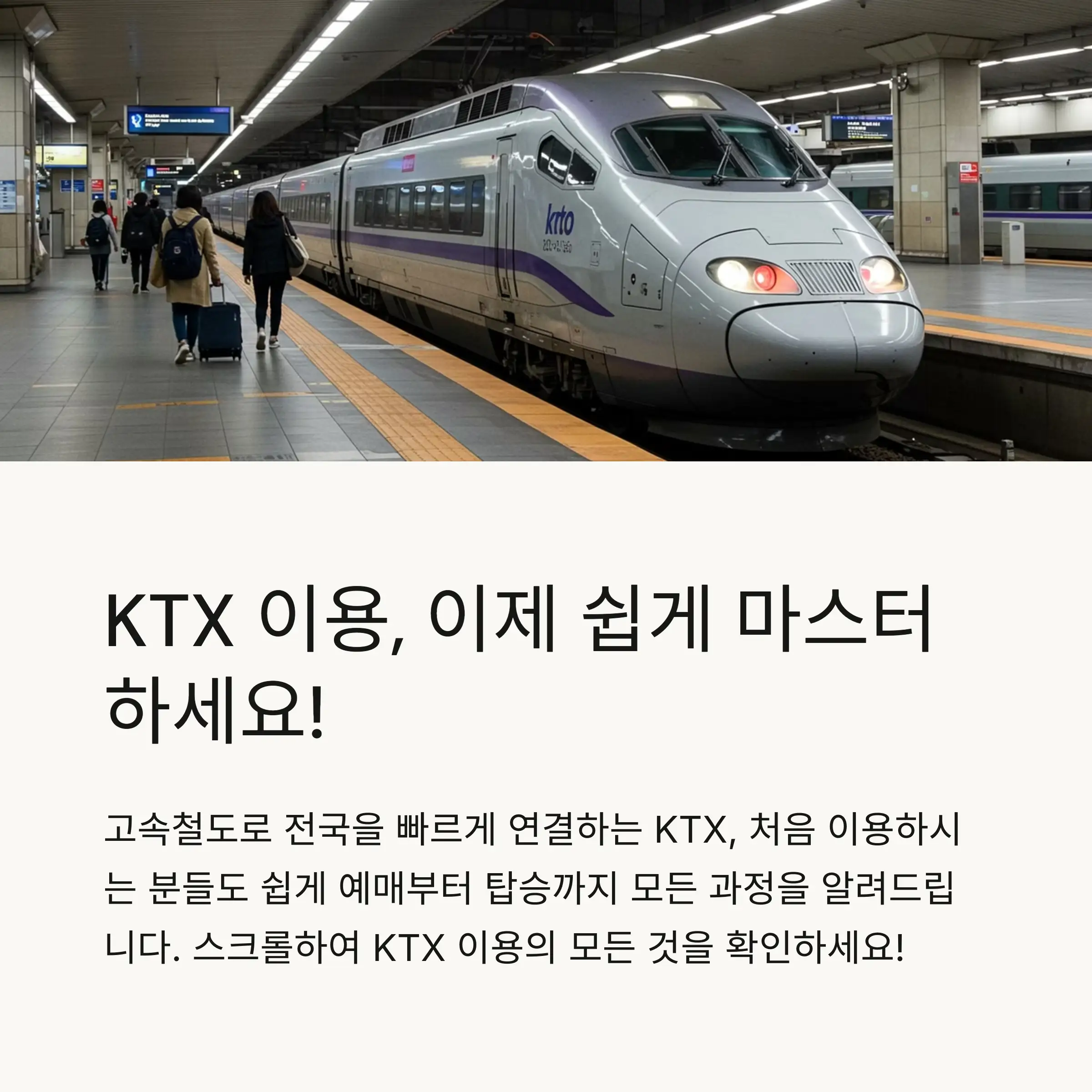 🚄 KTX 소개 및 노선 정보