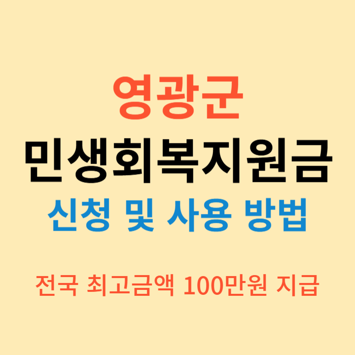 영광군 민생회복지원금 신청 및 사용 방법 (최고 100만원)