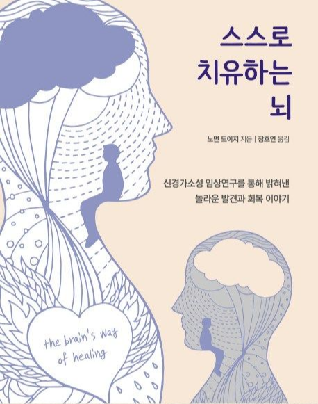 [뇌건강]뇌는 어떻게 스스로를 치유하는가 : 신경가소성의 놀라운 발견