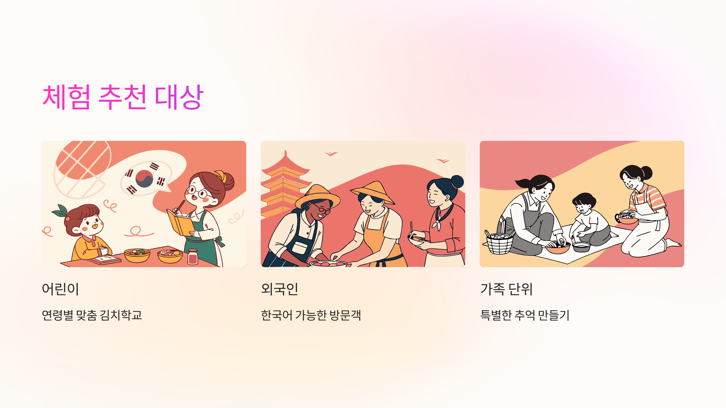 체험-추천대상