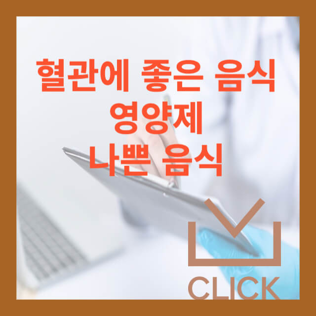 혈관에 좋은 음식
