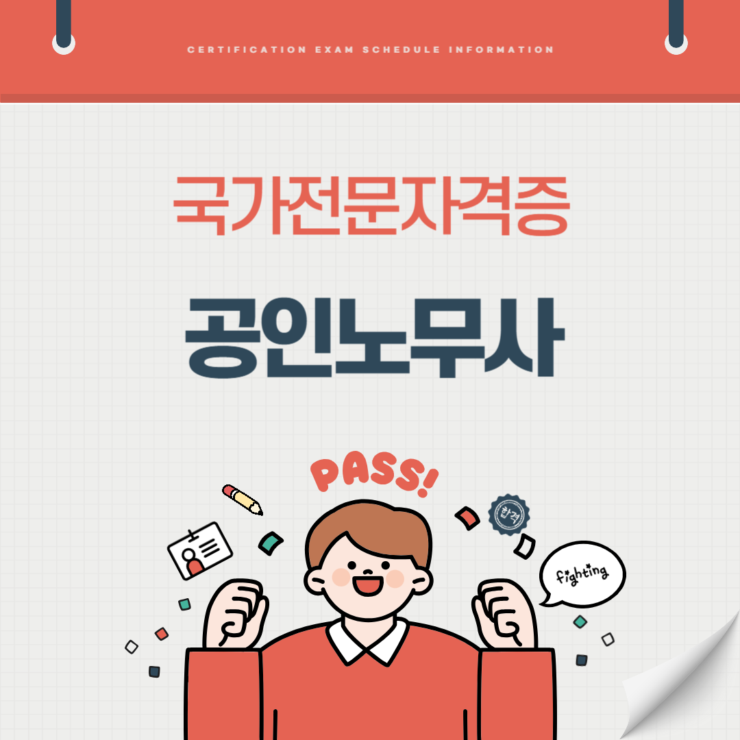 공인노무사 자격증 시험일정 기출문제 취업전망 연봉