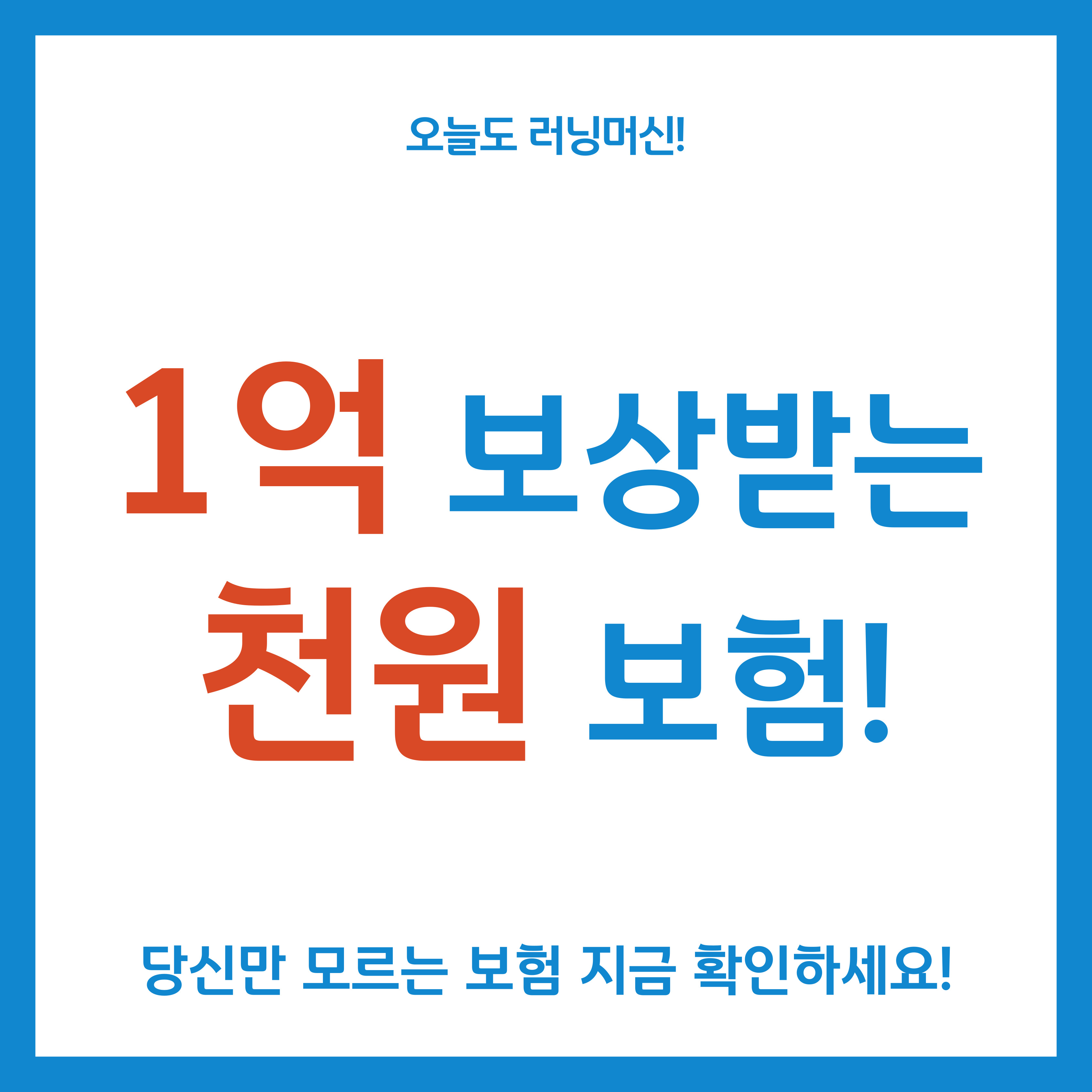 1억 보상받는 천원 보험