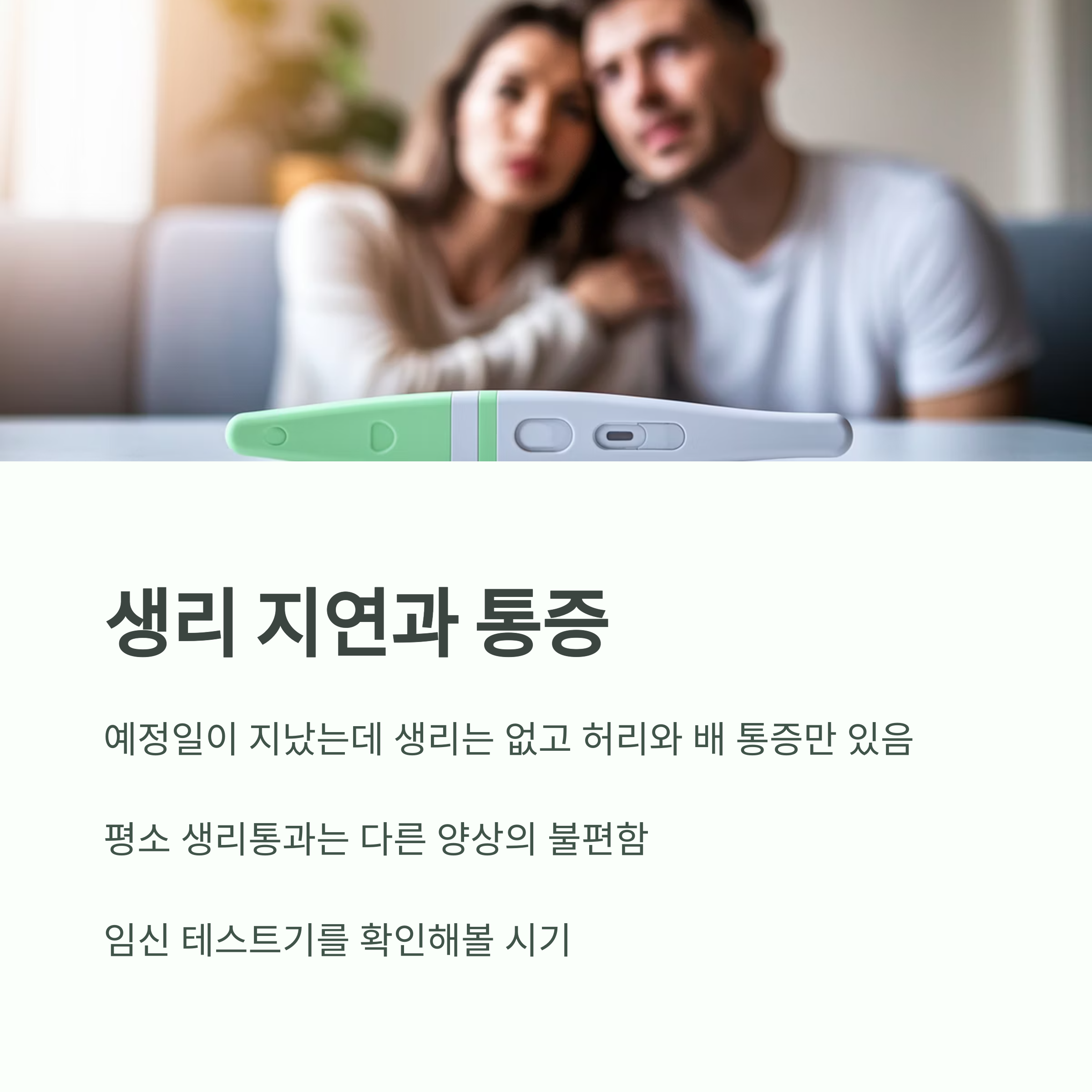임신 초기 증상 &ndash; 생리 지연과 통증
