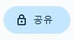 구글-문서-공유-버튼