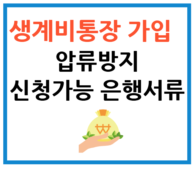 생계비통장 은행 가입 신청조건 필수 제출서류