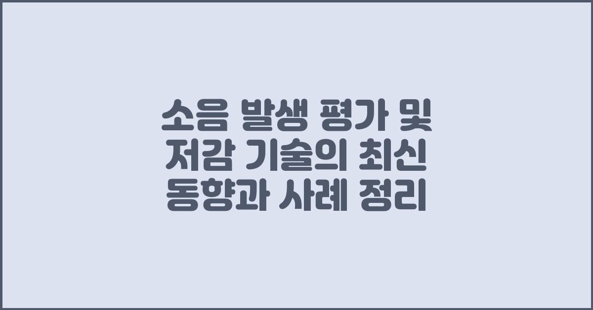 소음 발생 평가 및 저감 기술