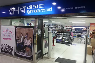 신나라레코드.