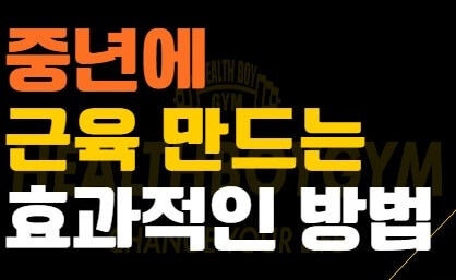 중년근육