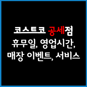 코스트코 공세점 휴무일, 영업시간, 매장서비스, 매장이벤트