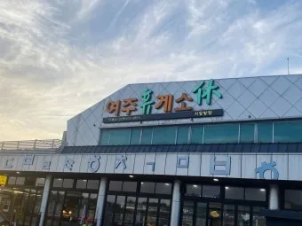 여주휴게소 대표 향토 음식_20
