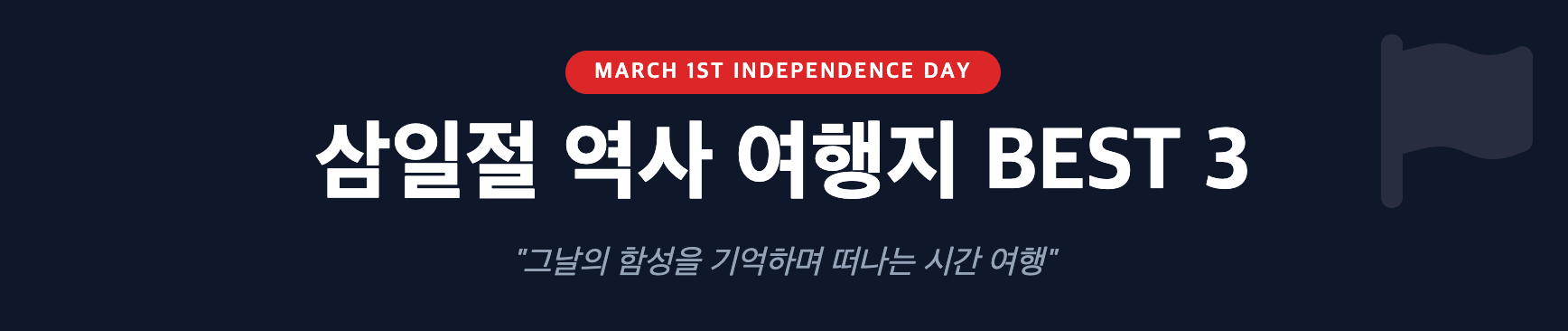 삼일절 역사 여행지 BEST 3 인포그래픽