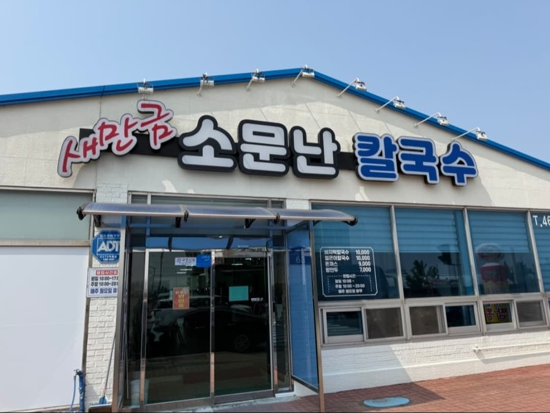  20년 전통의 새만금 소문난 바지락칼국수 전문 식당