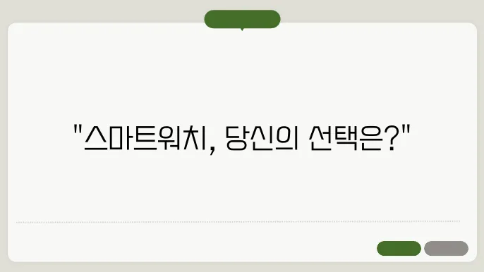 스마트워치 비교 추천