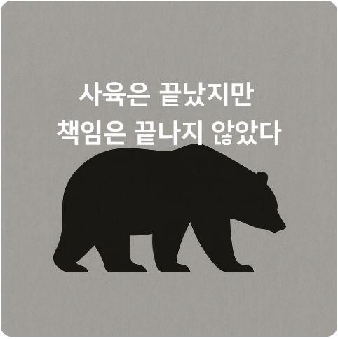 2026년 곰 사육 종식 이후, 정부와 시민이 함께 책임져야 할 이유