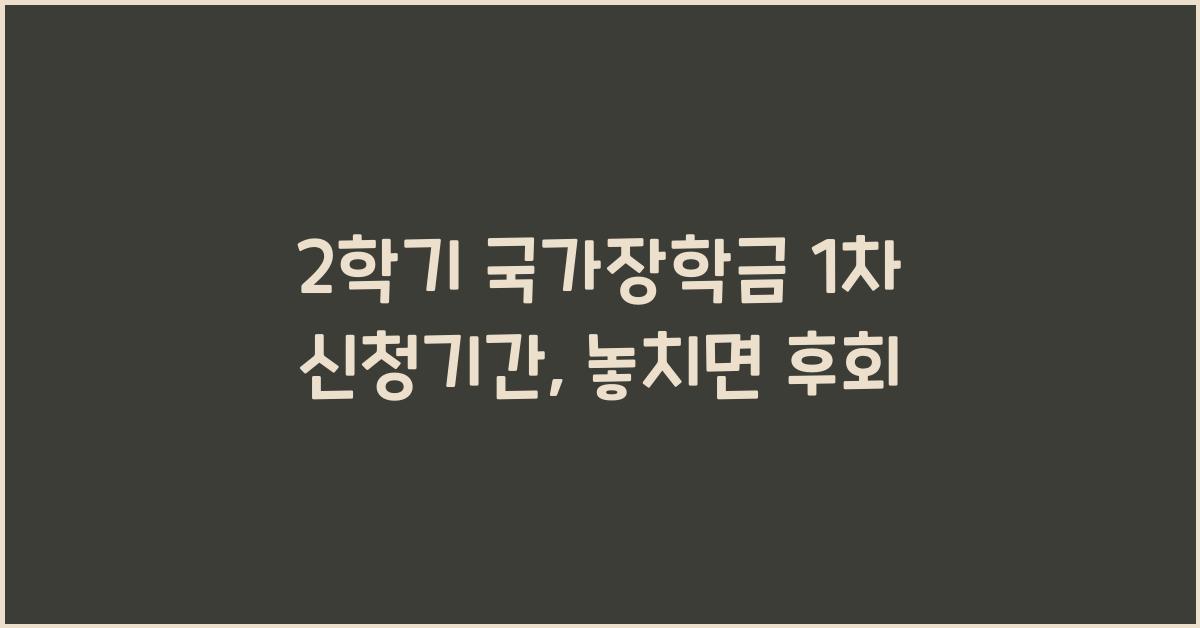 2학기 국가장학금 1차 신청기간
