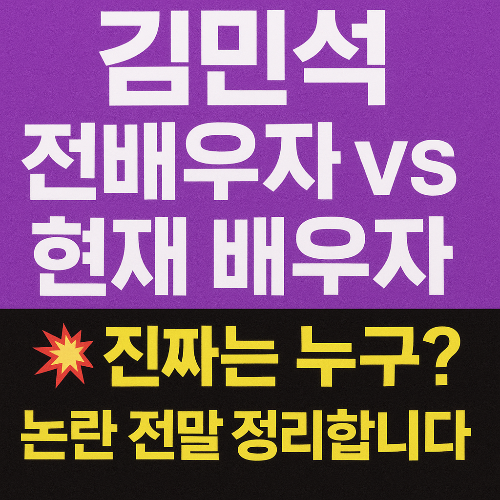 김민석 전배우자? 현재 배우자? 🔥 논란 비교 분석 총정리!