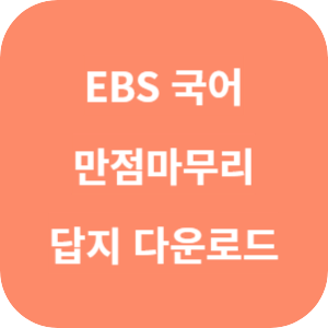 EBS 2026학년도 만점마무리 봉투모의고사 시즌 1 국어영역 답지 썸네일