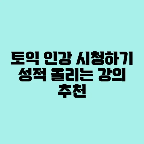 토익 인강 시청하기 성적 올리는 강의 추천