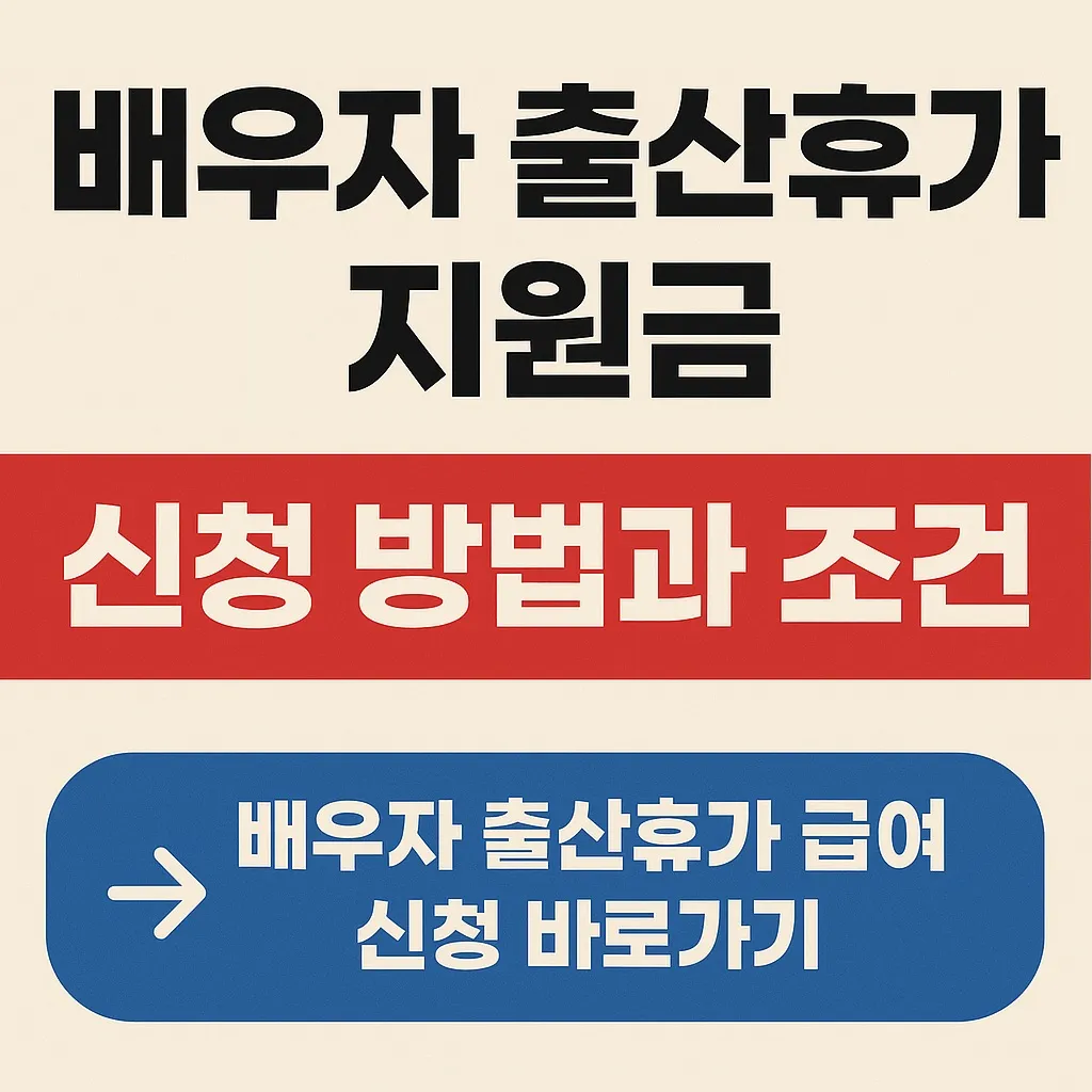 배우자 출산휴가 지원금 신청 방법과 조건 총정리